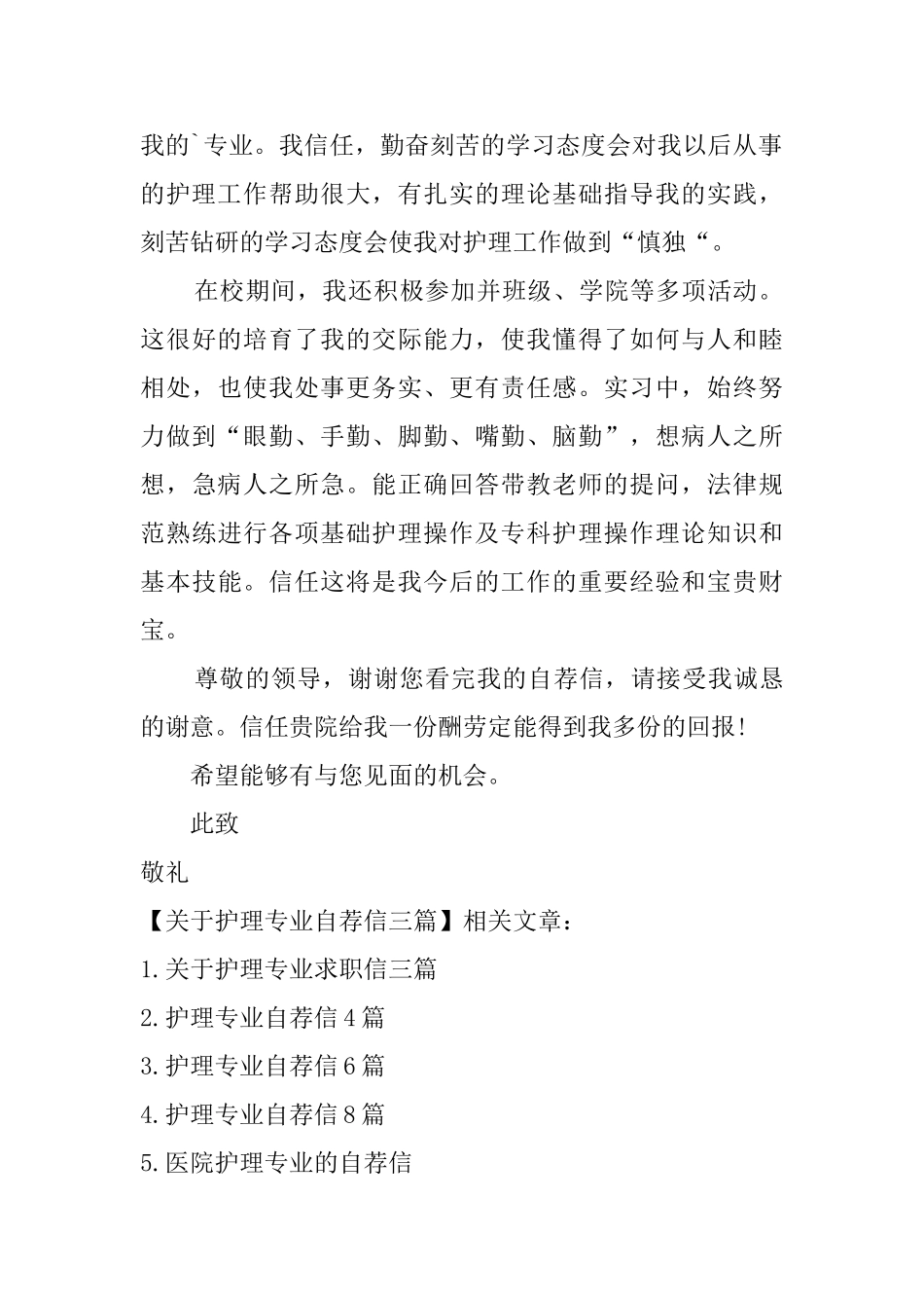 关于护理专业自荐信三篇_第2页
