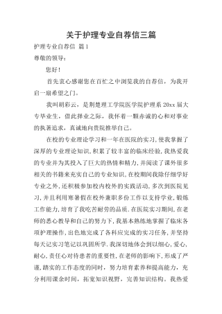 关于护理专业自荐信三篇