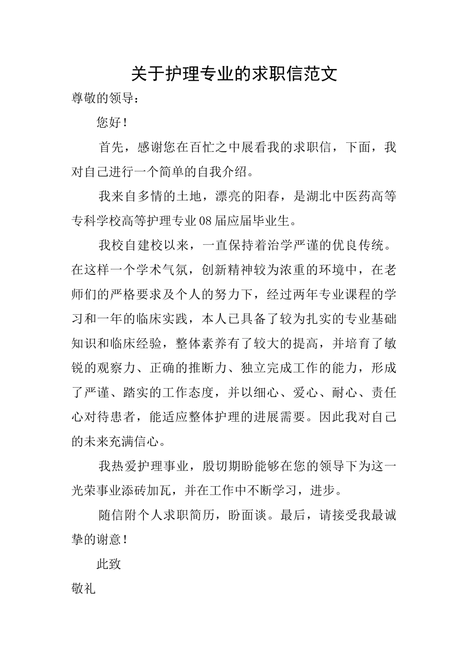 关于护理专业的求职信范文_第1页
