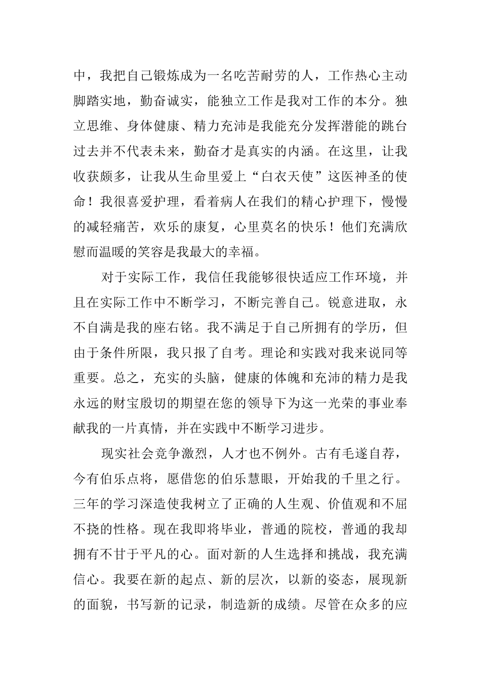 关于护理专业自荐信4篇_第2页