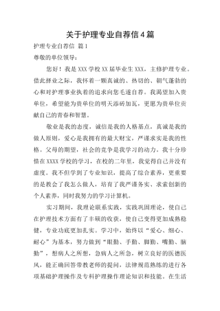关于护理专业自荐信4篇