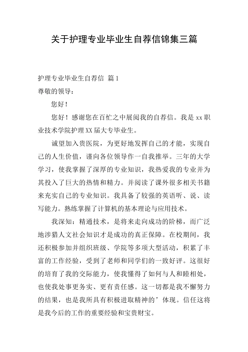 关于护理专业毕业生自荐信锦集三篇_第1页