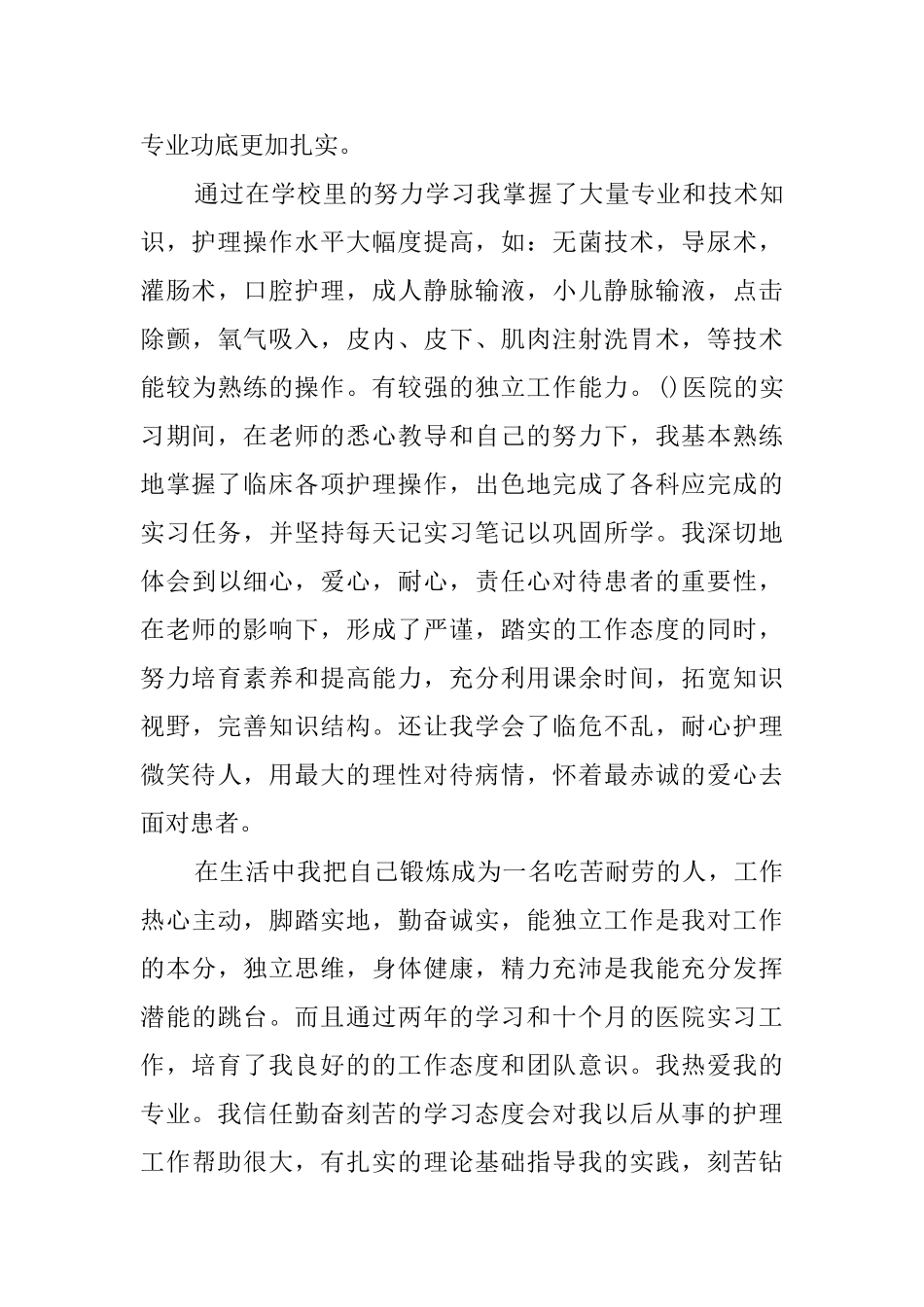 关于护理专业自荐信6篇_第3页