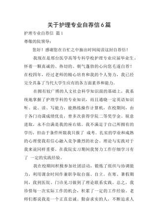关于护理专业自荐信6篇