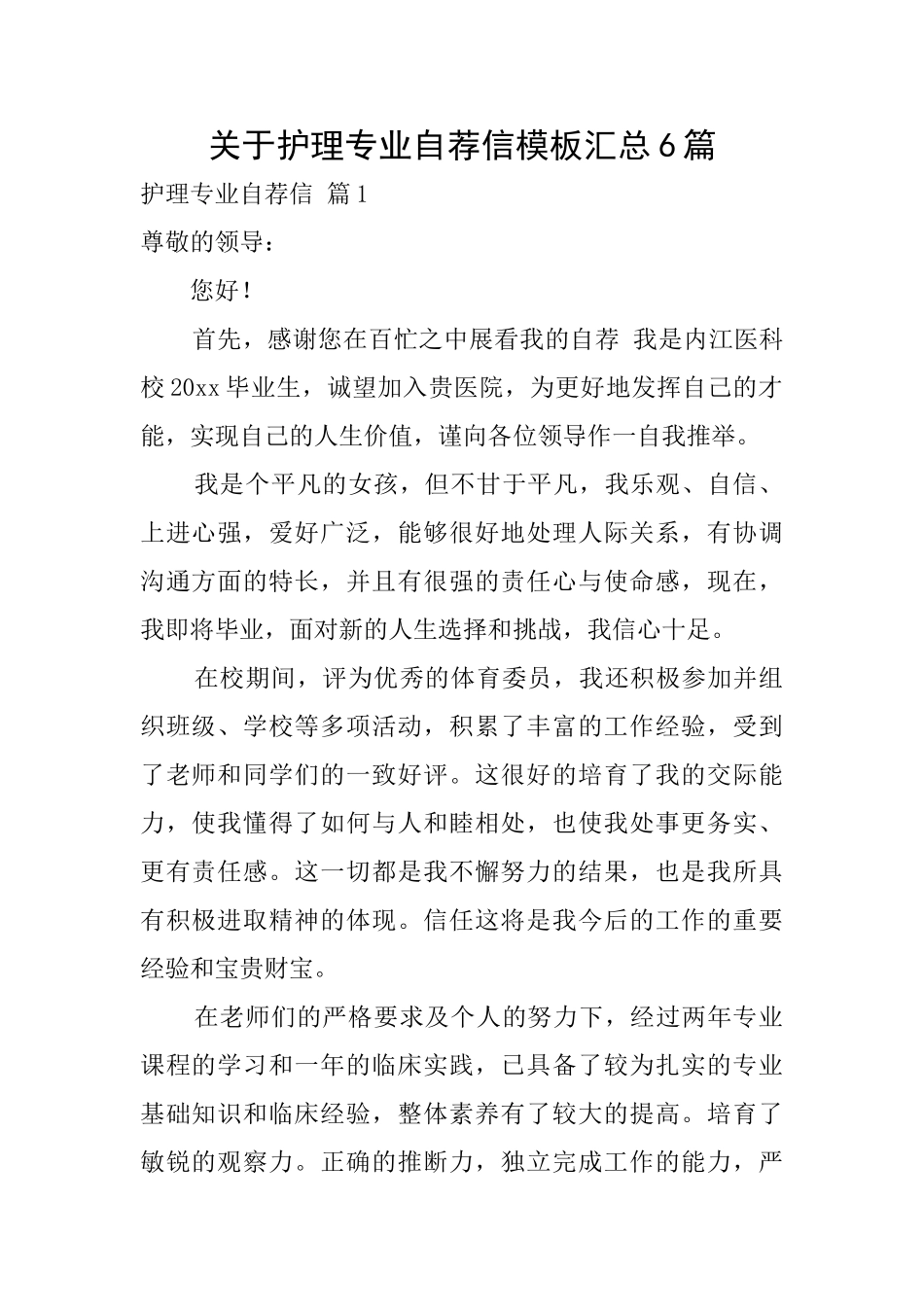 关于护理专业自荐信模板汇总6篇_第1页