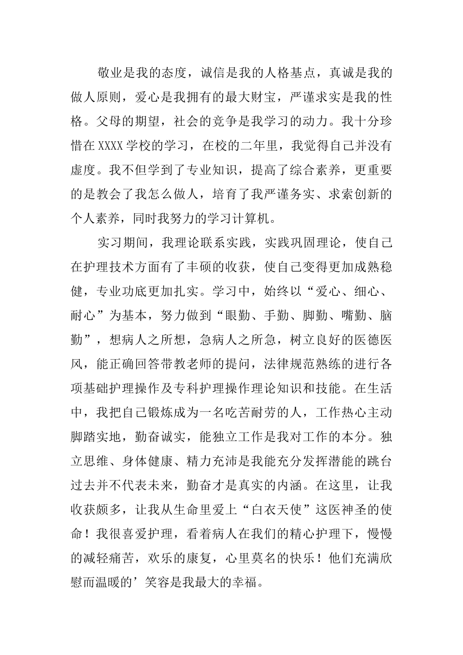 关于护理专业自荐信模板汇总6篇_第3页