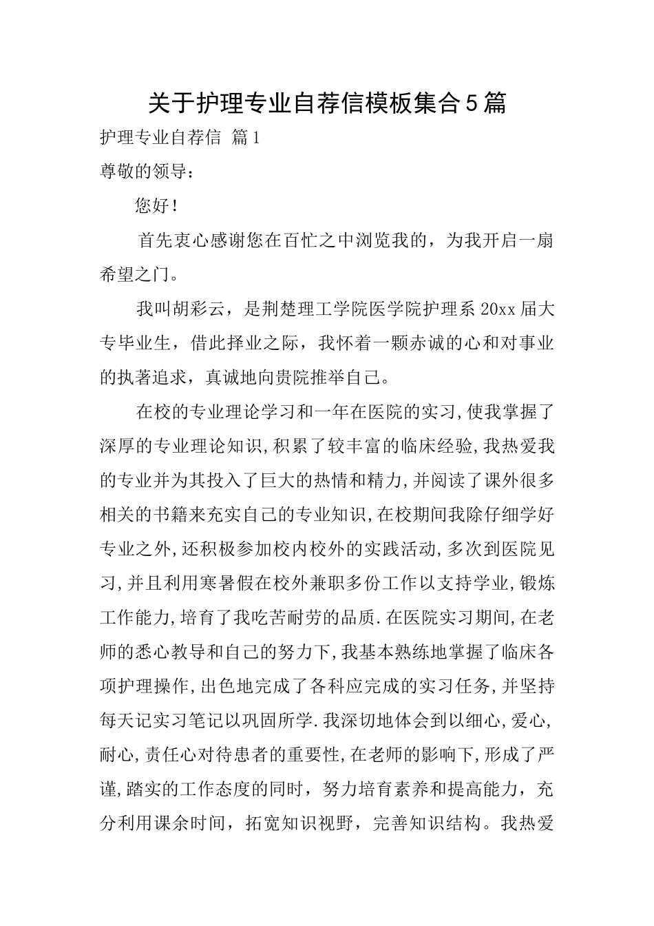 关于护理专业自荐信模板集合5篇_第1页