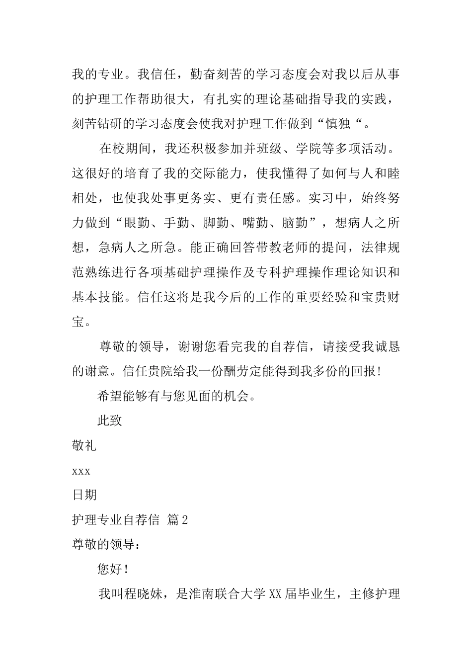 关于护理专业自荐信模板集合5篇_第2页