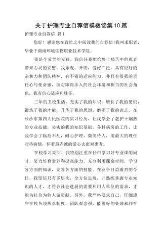 关于护理专业自荐信模板锦集10篇