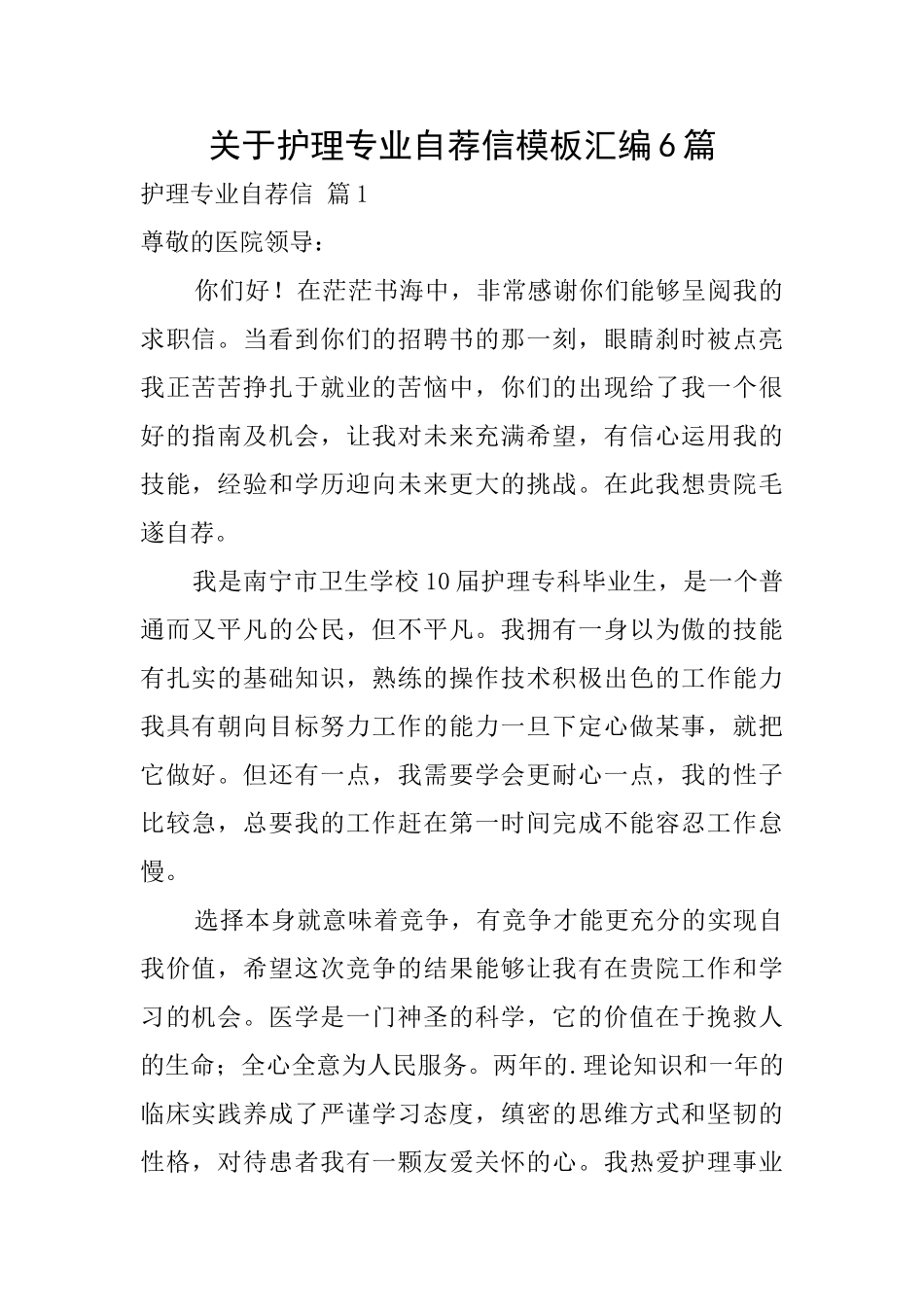 关于护理专业自荐信模板汇编6篇_第1页