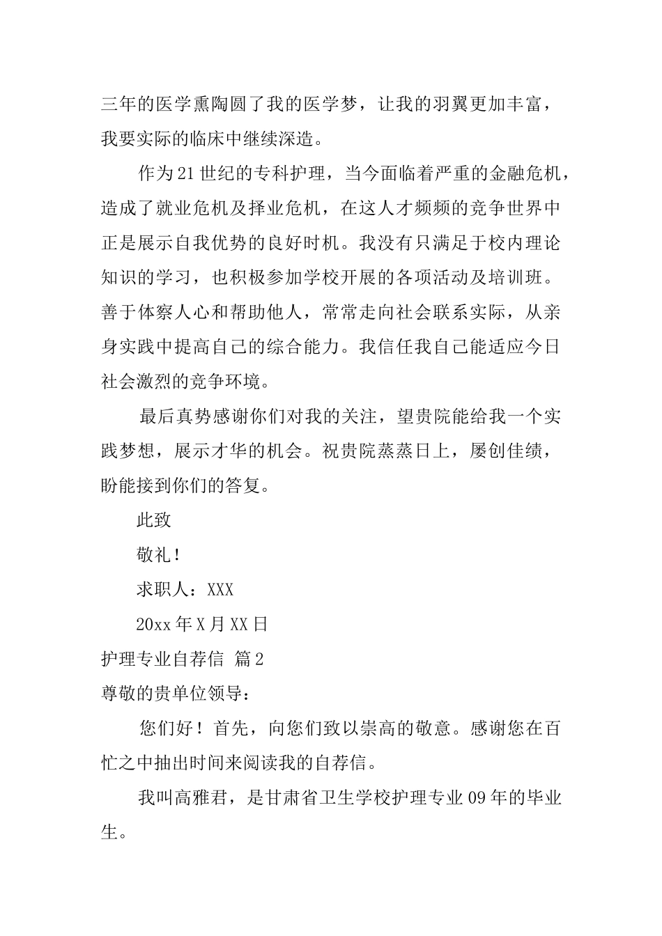 关于护理专业自荐信模板汇编6篇_第2页