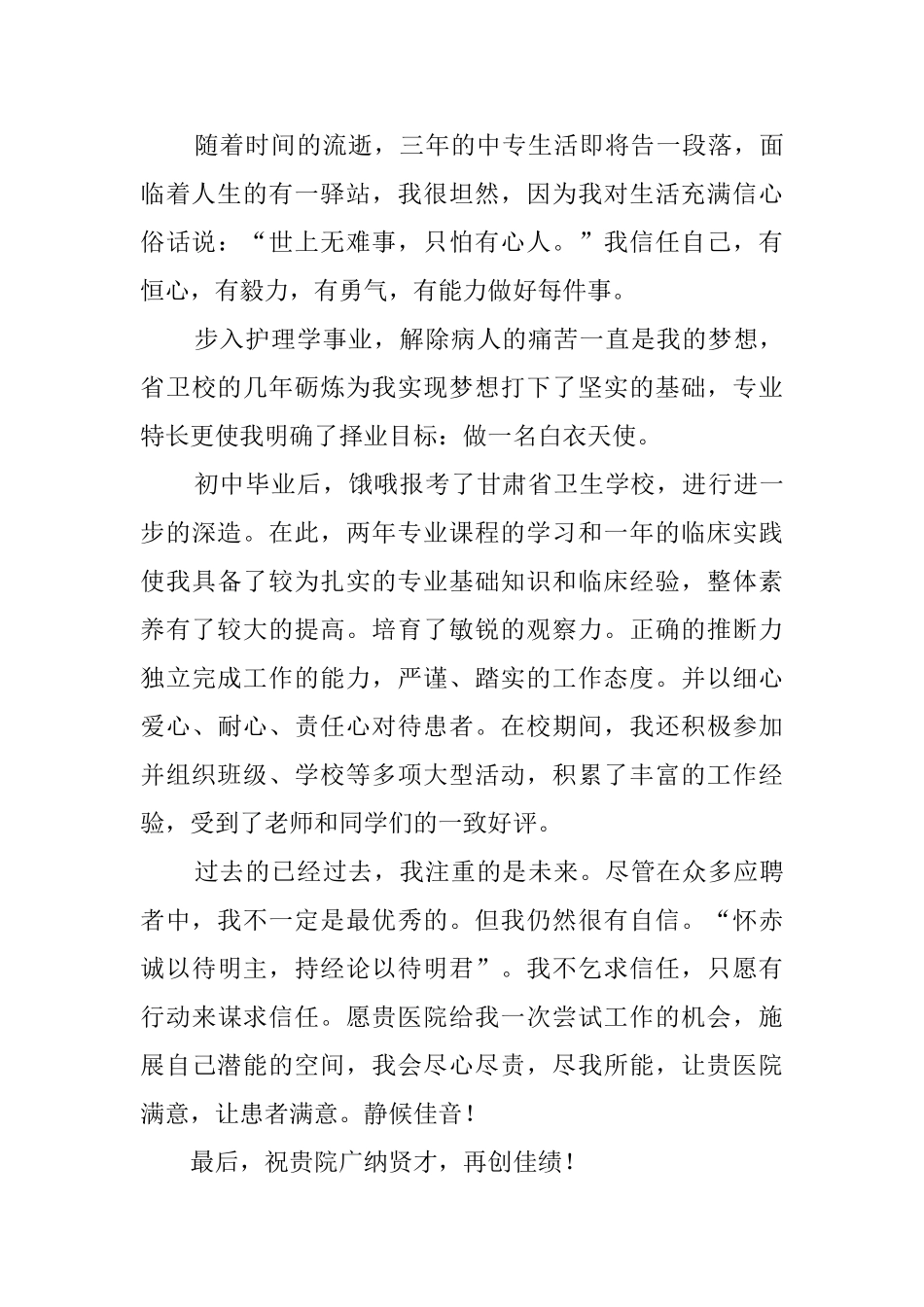 关于护理专业自荐信模板汇编6篇_第3页