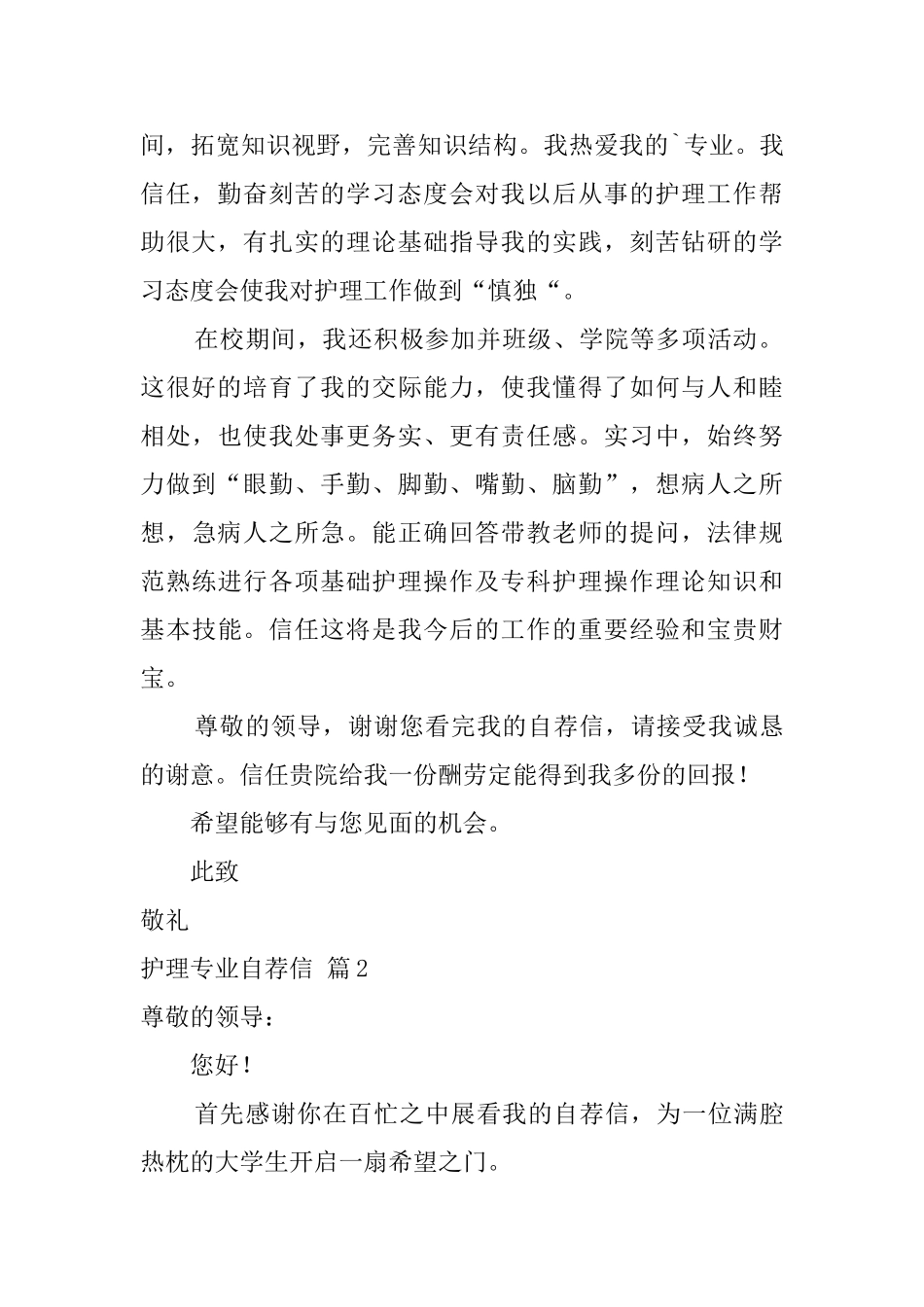 关于护理专业自荐信四篇_第2页
