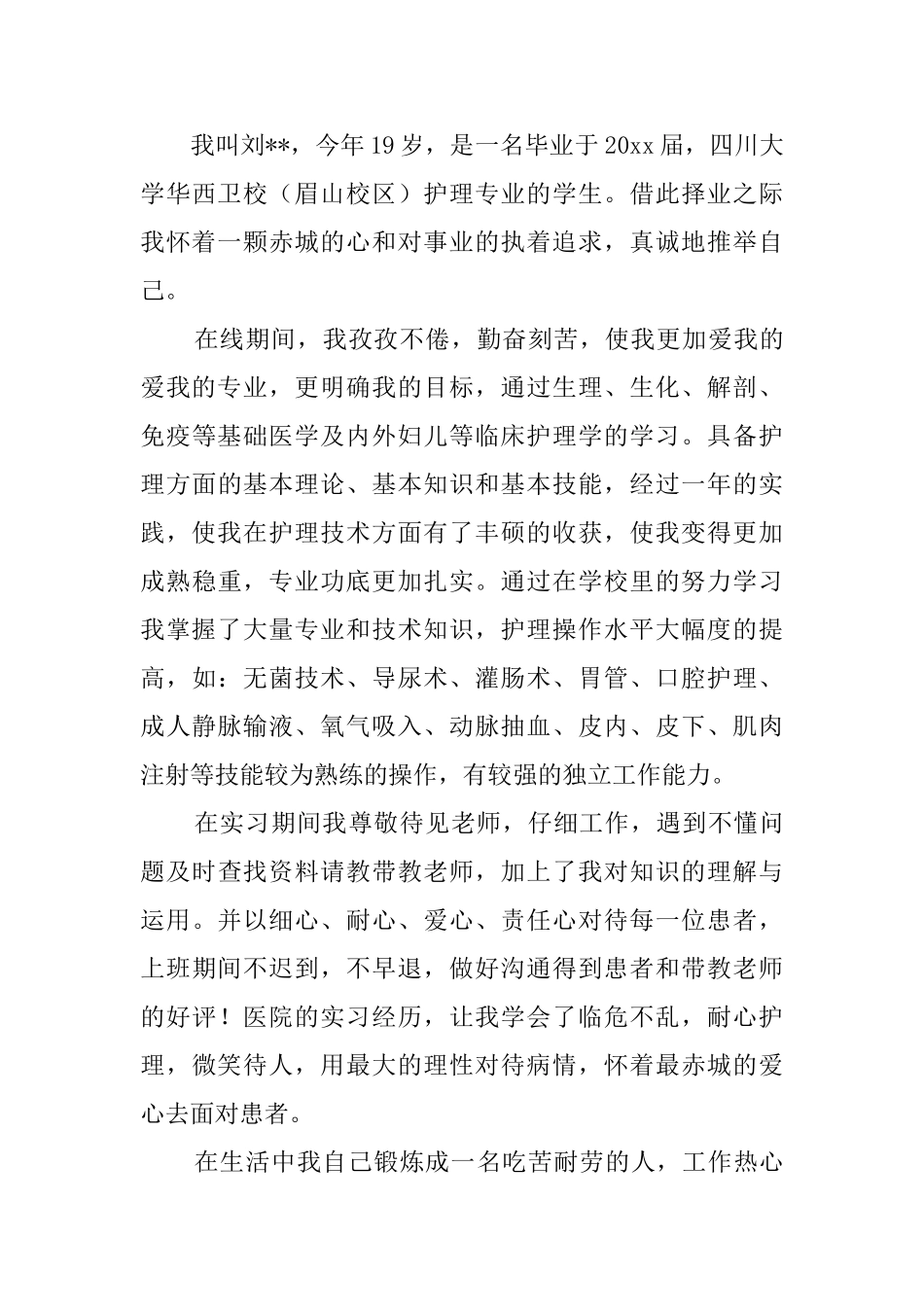 关于护理专业自荐信四篇_第3页
