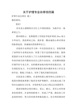 关于护理专业自荐信四篇