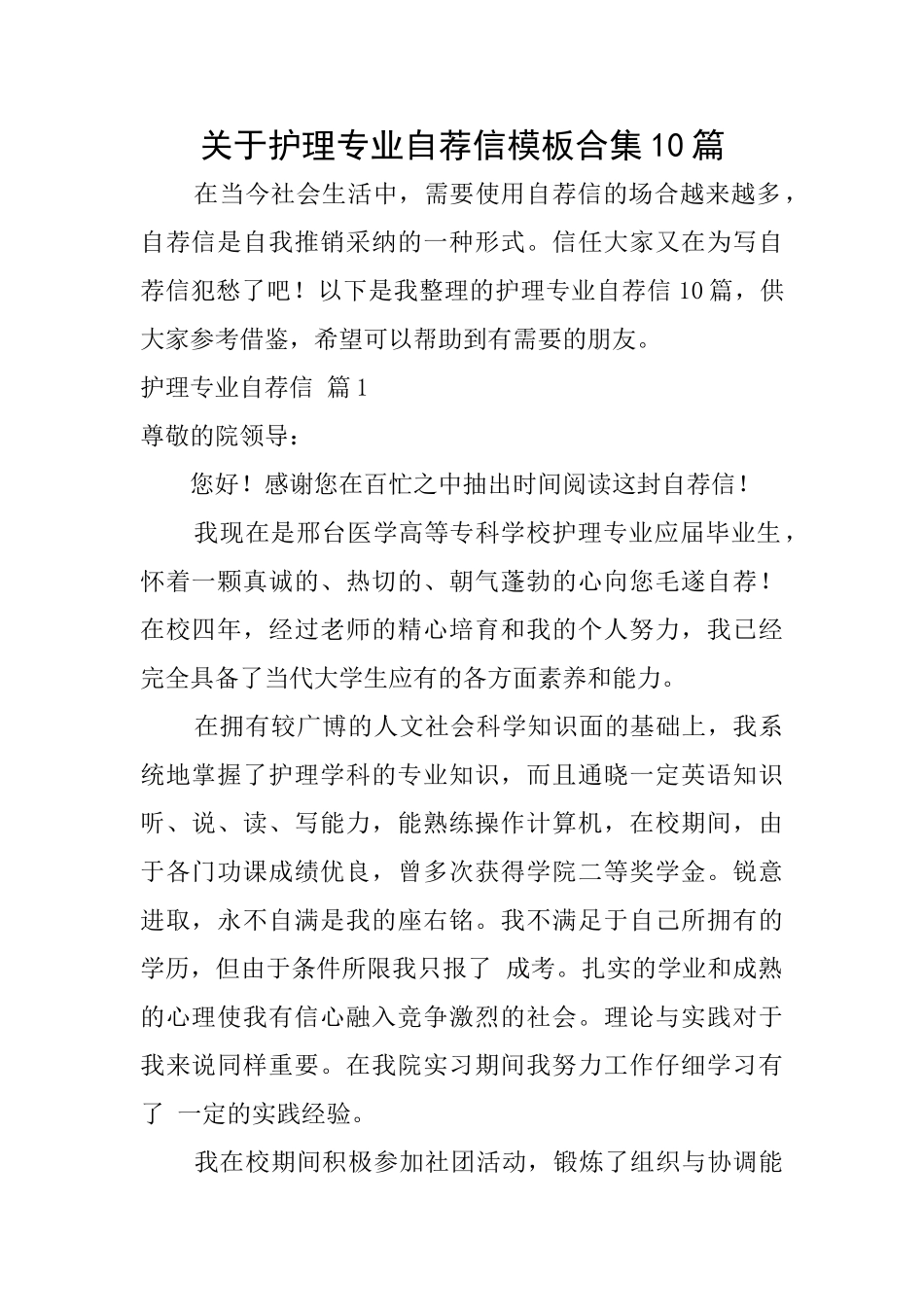 关于护理专业自荐信模板合集10篇_第1页