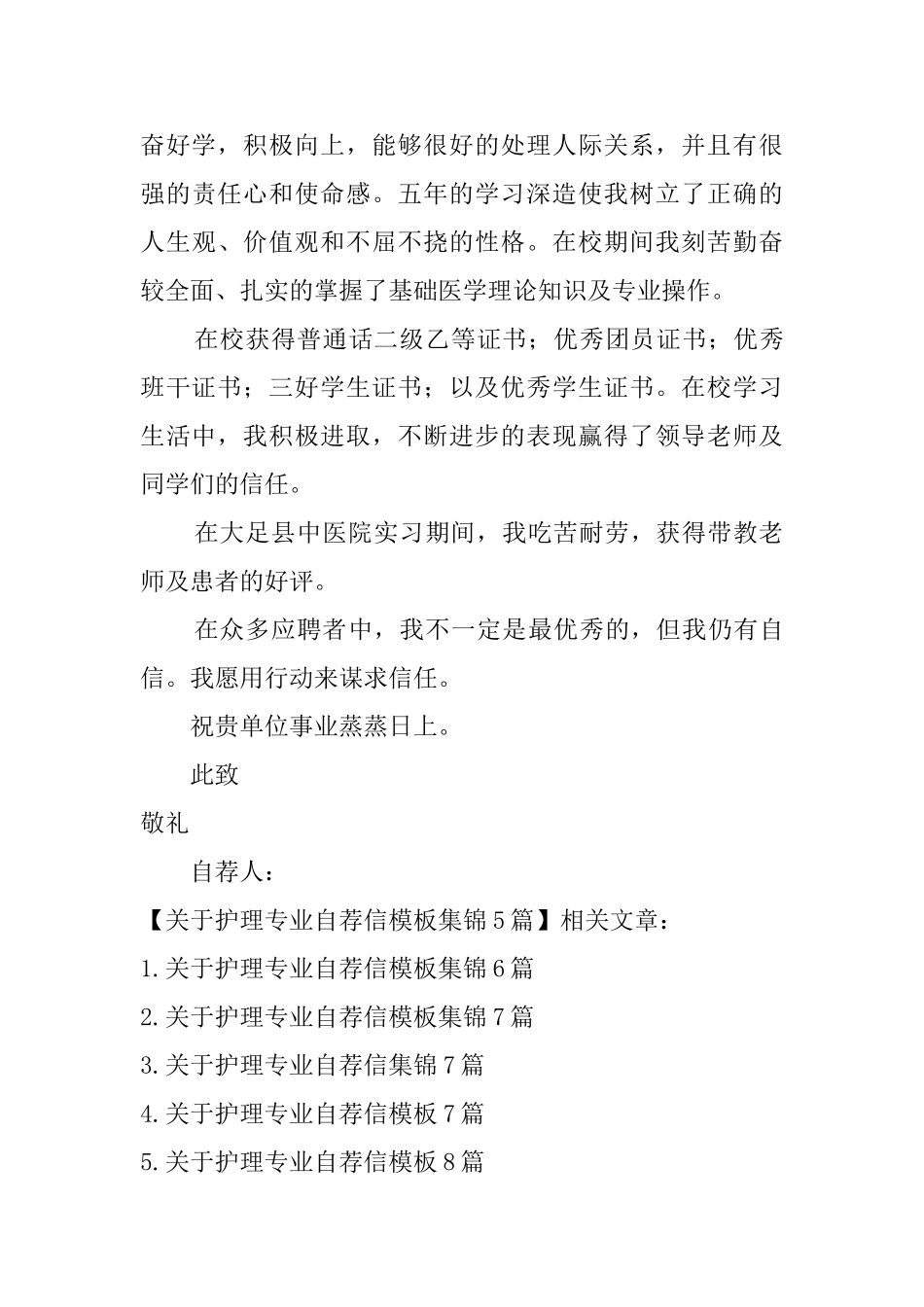 关于护理专业自荐信模板集锦5篇_第3页
