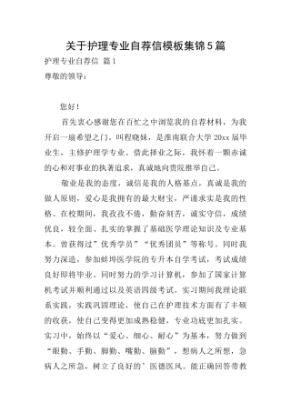 关于护理专业自荐信模板集锦5篇