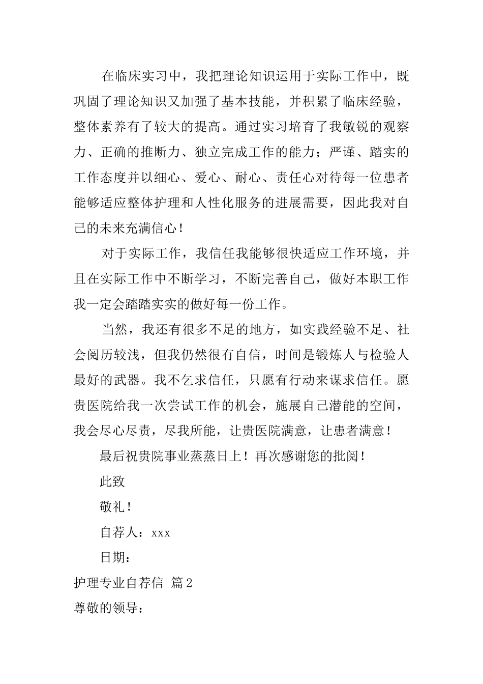 关于护理专业自荐信汇总5篇_第2页