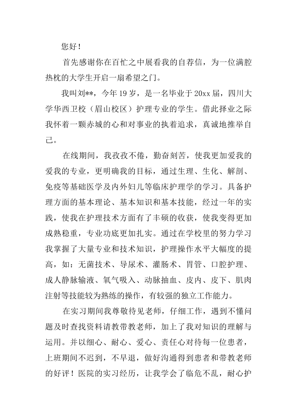 关于护理专业自荐信汇总5篇_第3页