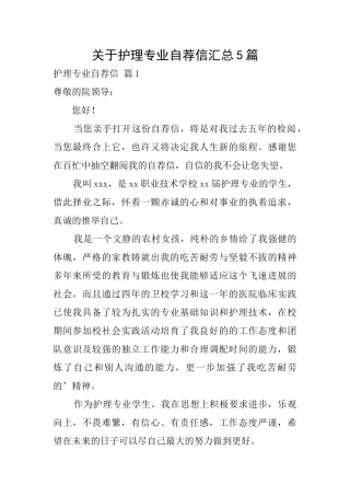关于护理专业自荐信汇总5篇