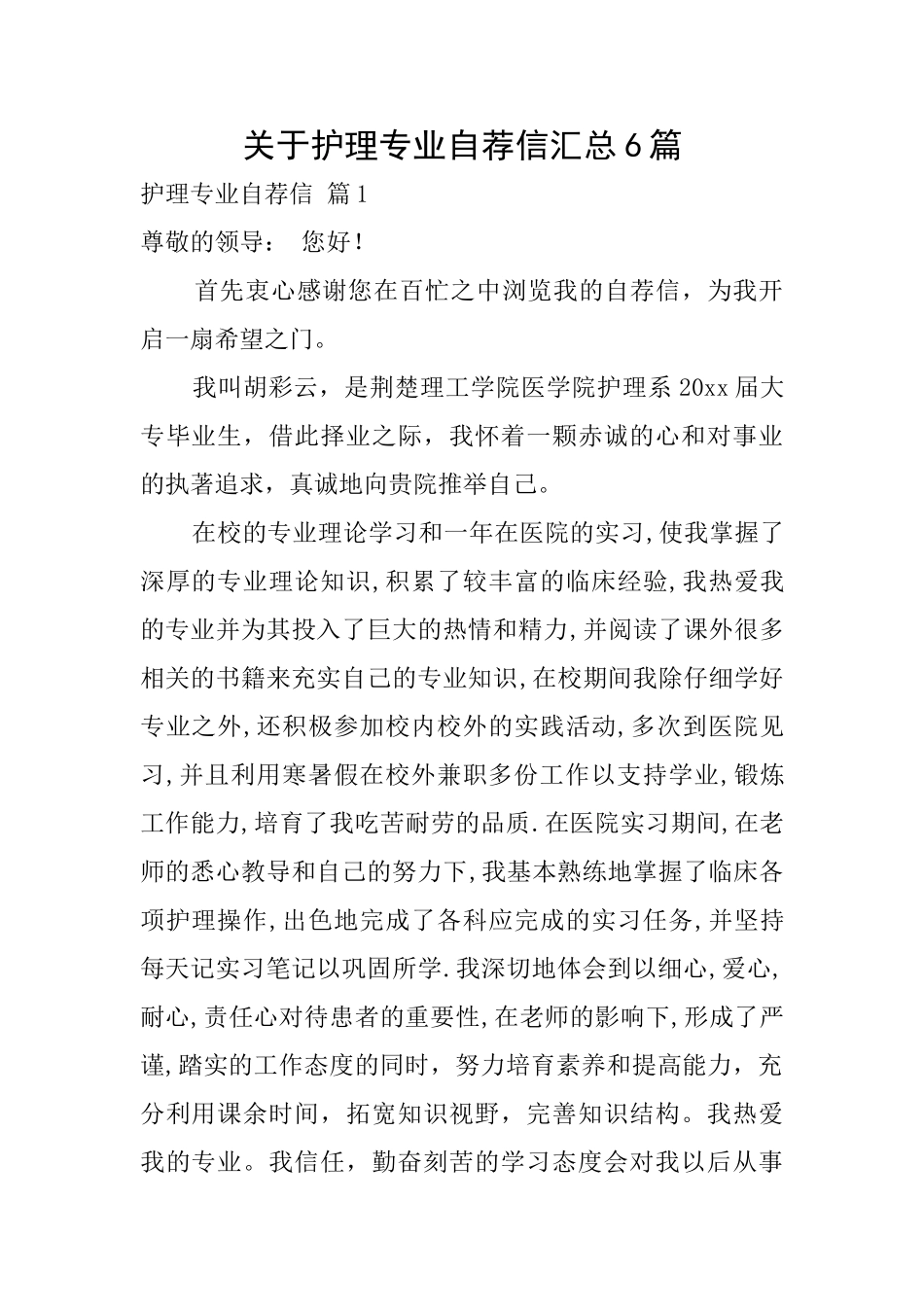 关于护理专业自荐信汇总6篇_第1页