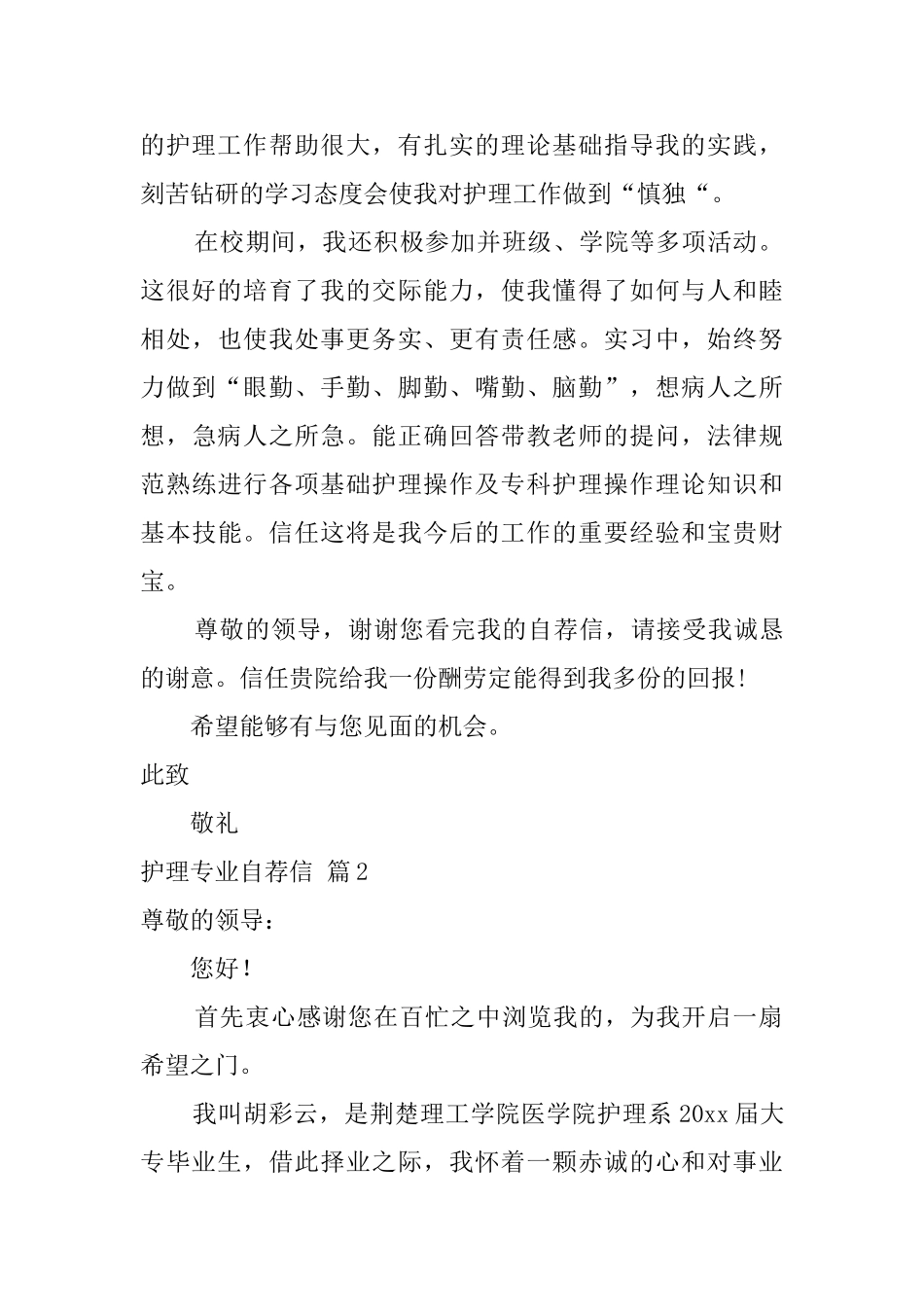 关于护理专业自荐信汇总6篇_第2页