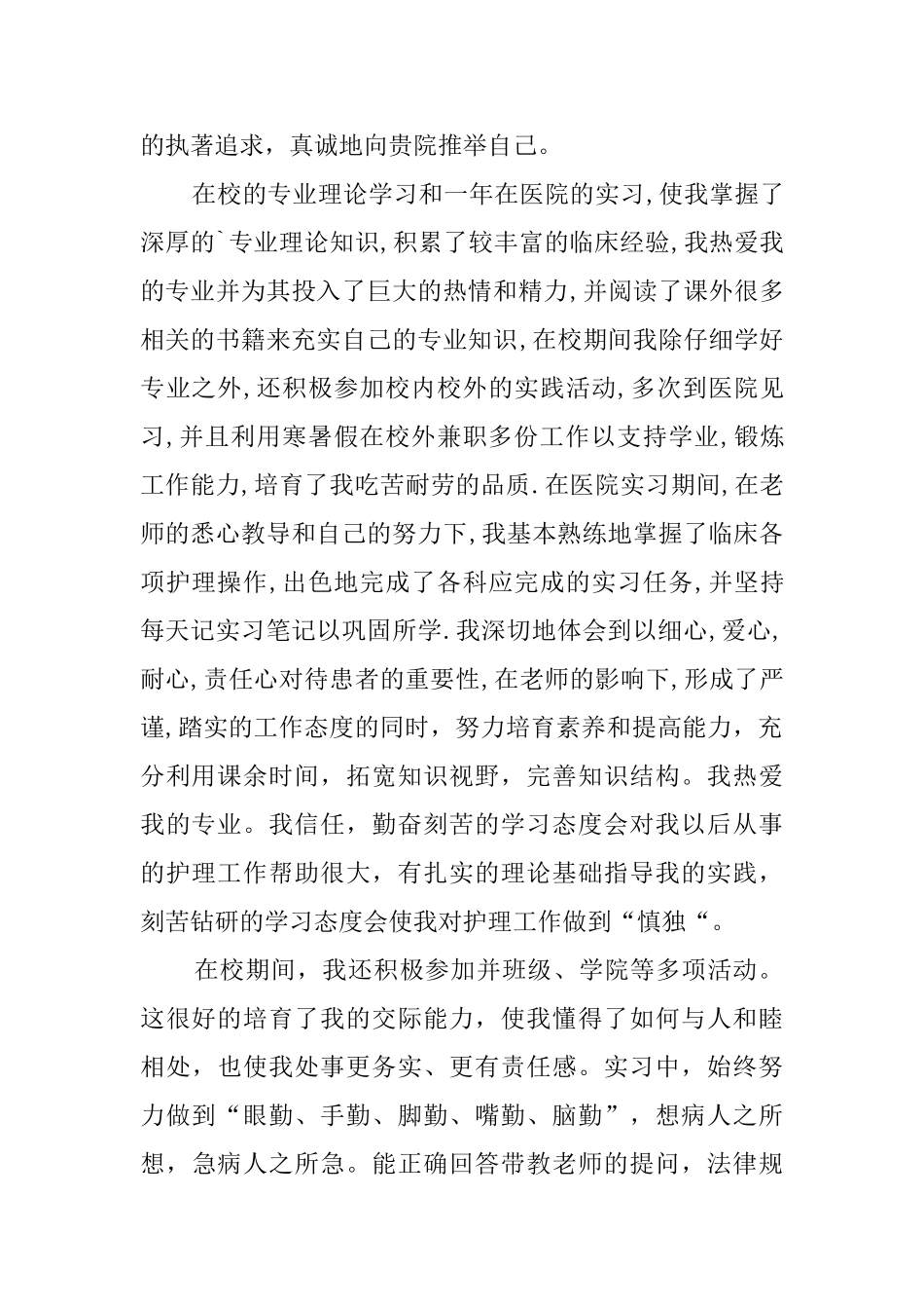 关于护理专业自荐信汇总6篇_第3页