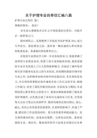 关于护理专业自荐信汇编八篇