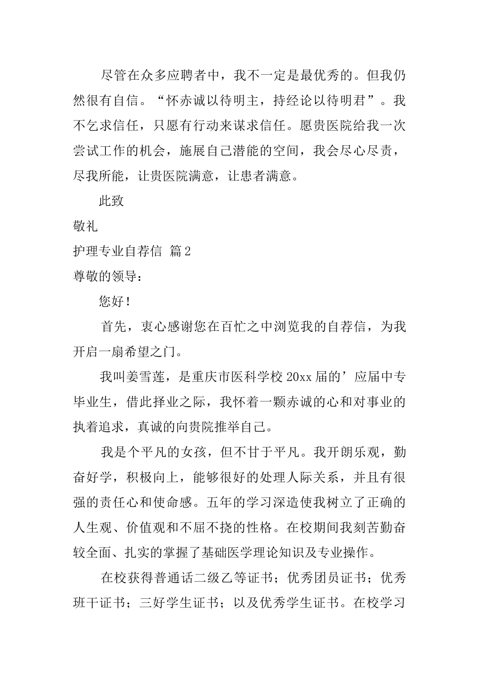 关于护理专业自荐信汇编6篇_第2页