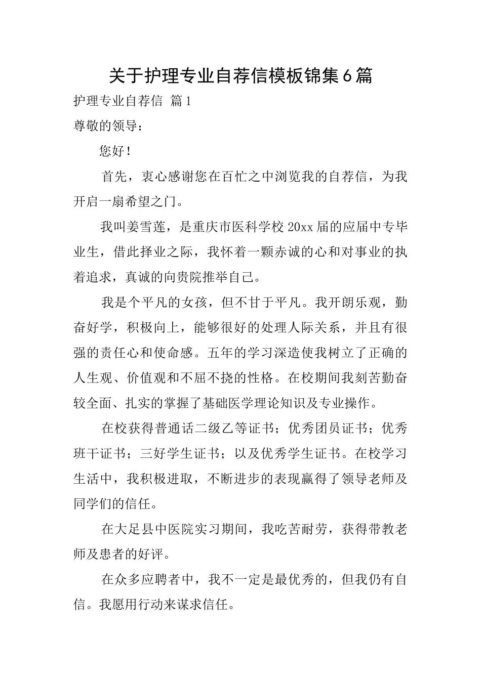关于护理专业自荐信模板锦集6篇_第1页