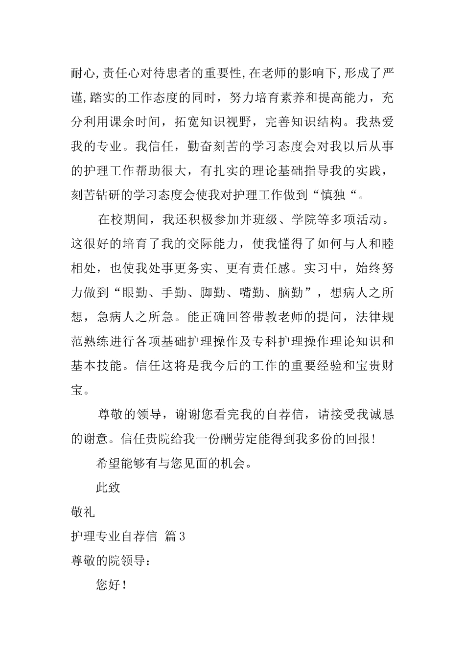 关于护理专业自荐信模板锦集6篇_第3页