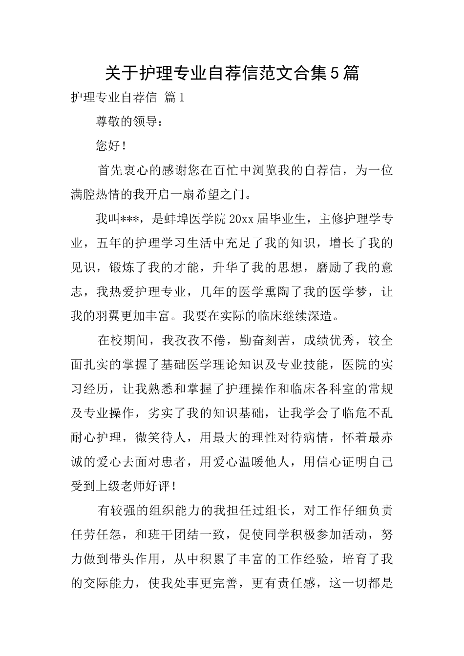 关于护理专业自荐信范文合集5篇_第1页