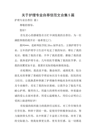 关于护理专业自荐信范文合集5篇