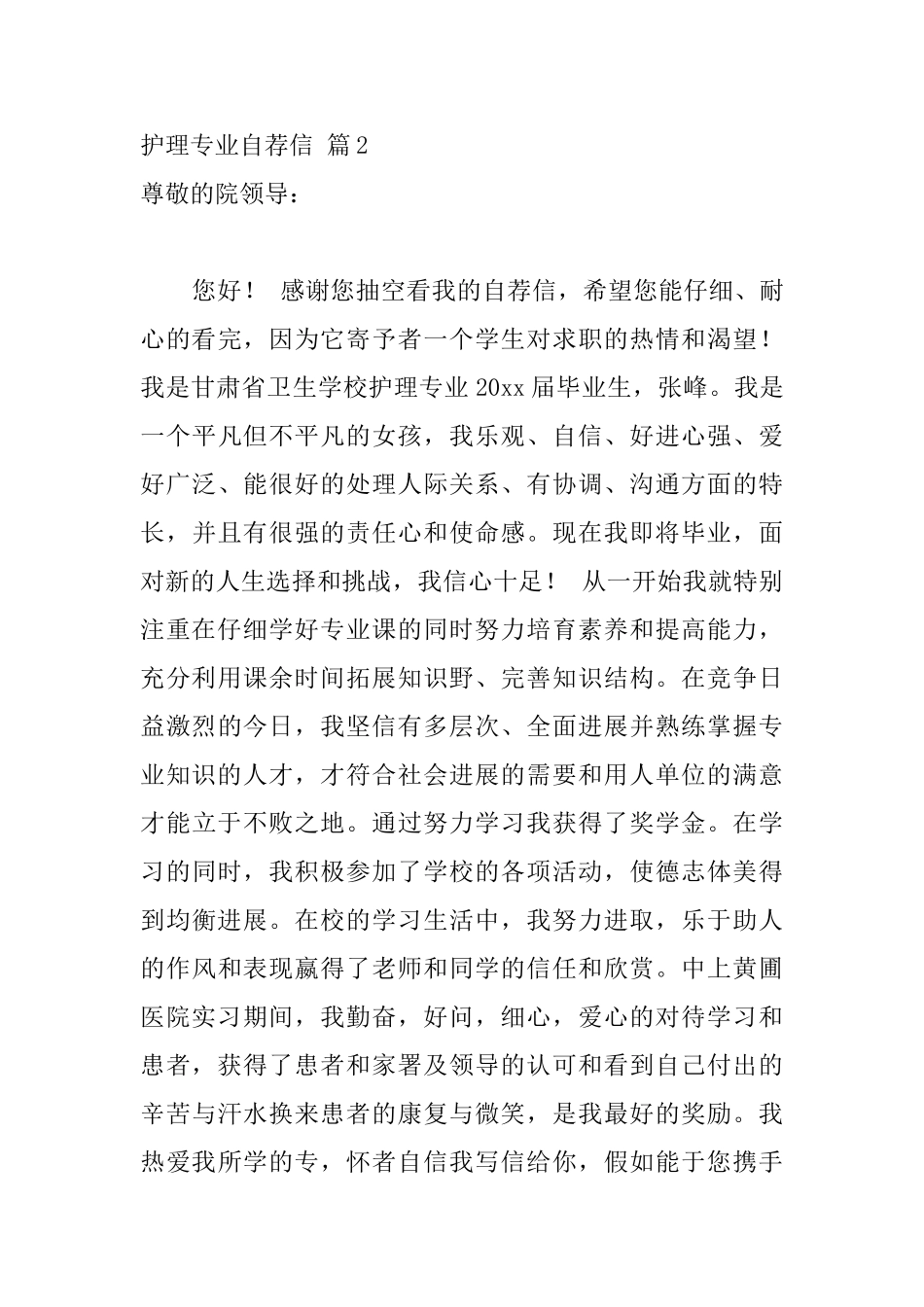 关于护理专业自荐信锦集10篇_第3页