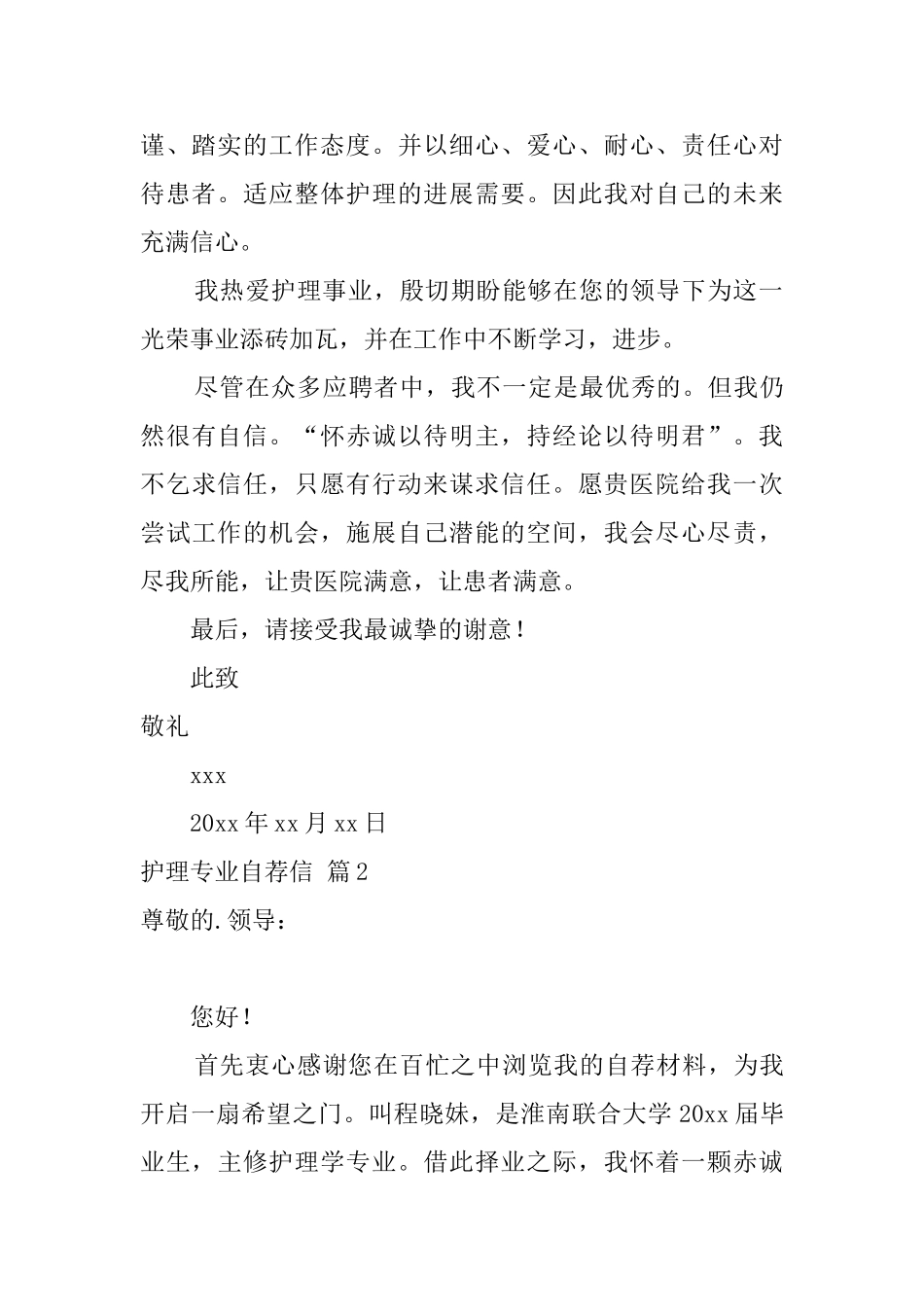 关于护理专业自荐信模板集锦6篇_第2页