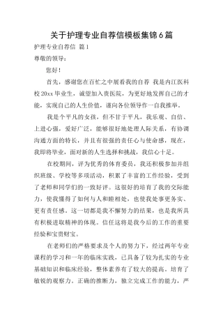 关于护理专业自荐信模板集锦6篇