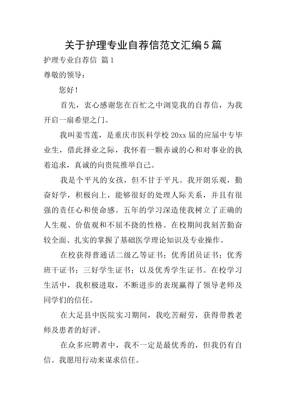 关于护理专业自荐信范文汇编5篇_第1页