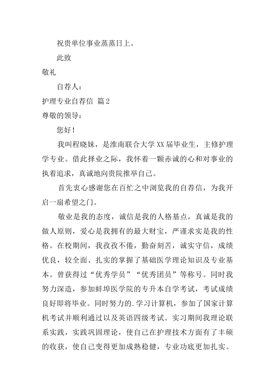 关于护理专业自荐信范文汇编5篇_第2页