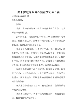 关于护理专业自荐信范文汇编5篇