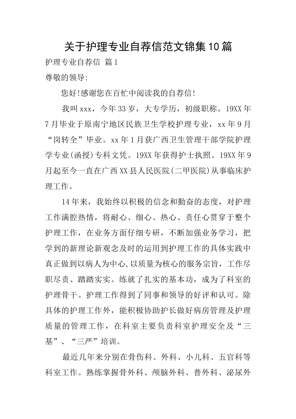 关于护理专业自荐信范文锦集10篇_第1页