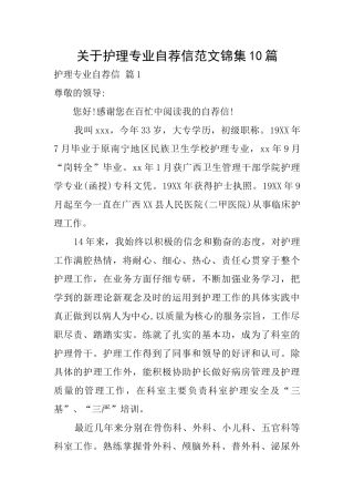 关于护理专业自荐信范文锦集10篇