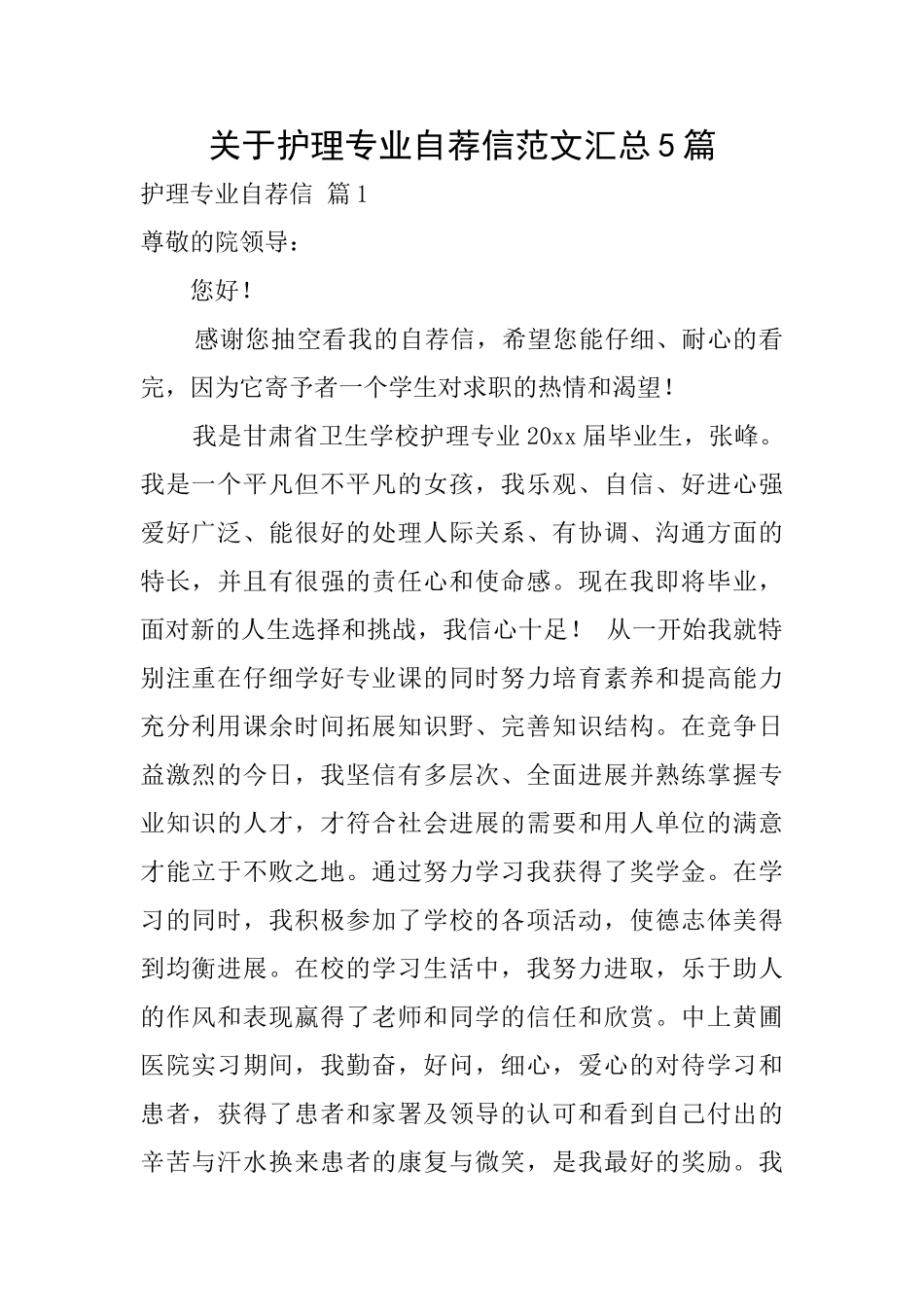 关于护理专业自荐信范文汇总5篇_第1页