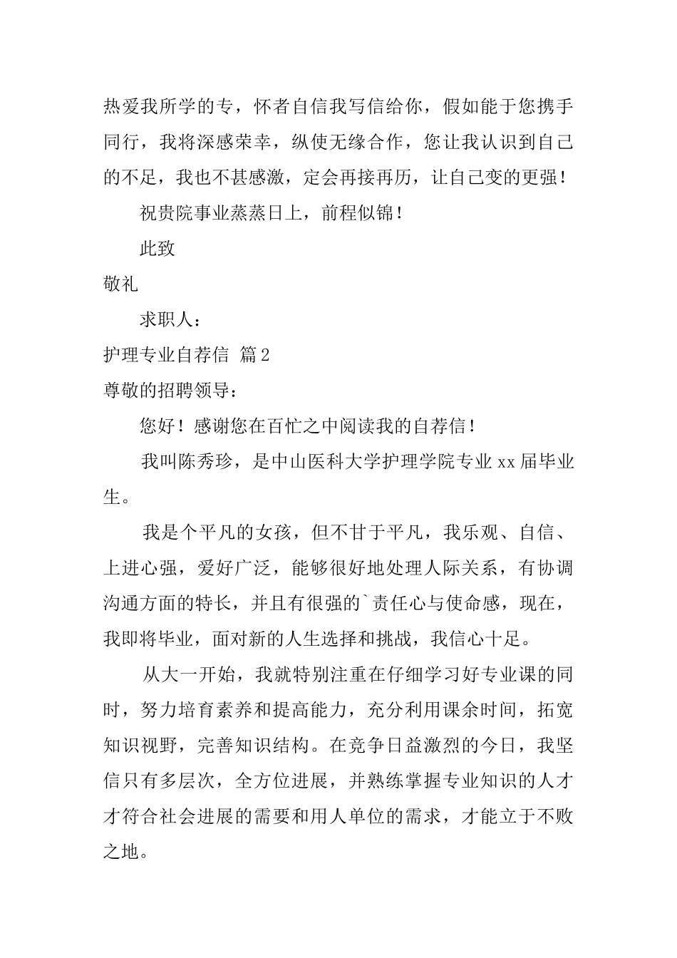 关于护理专业自荐信范文汇总5篇_第2页