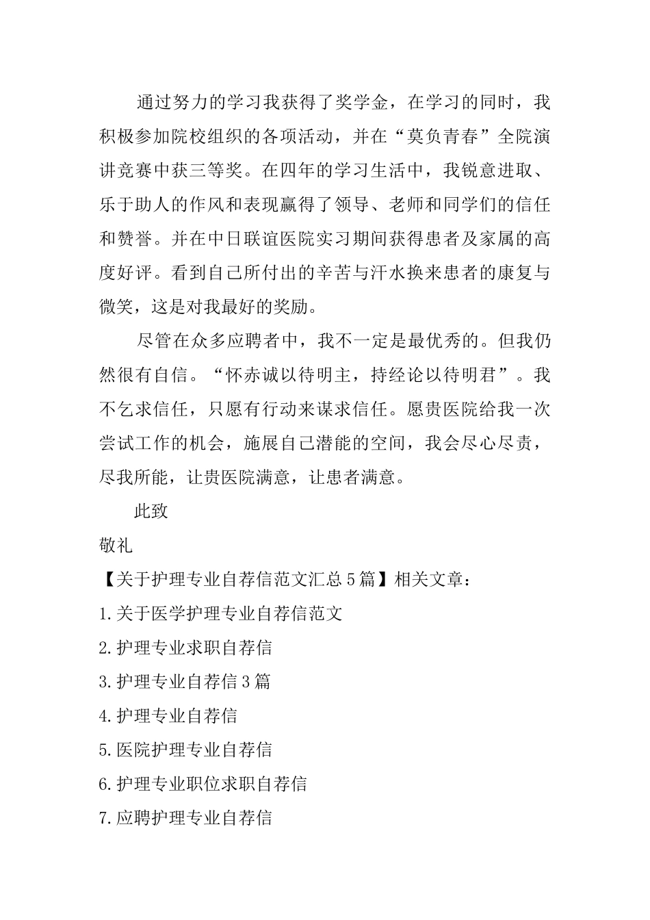 关于护理专业自荐信范文汇总5篇_第3页