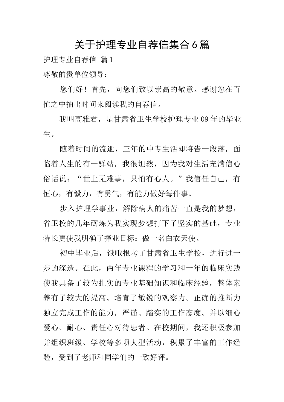 关于护理专业自荐信集合6篇_第1页