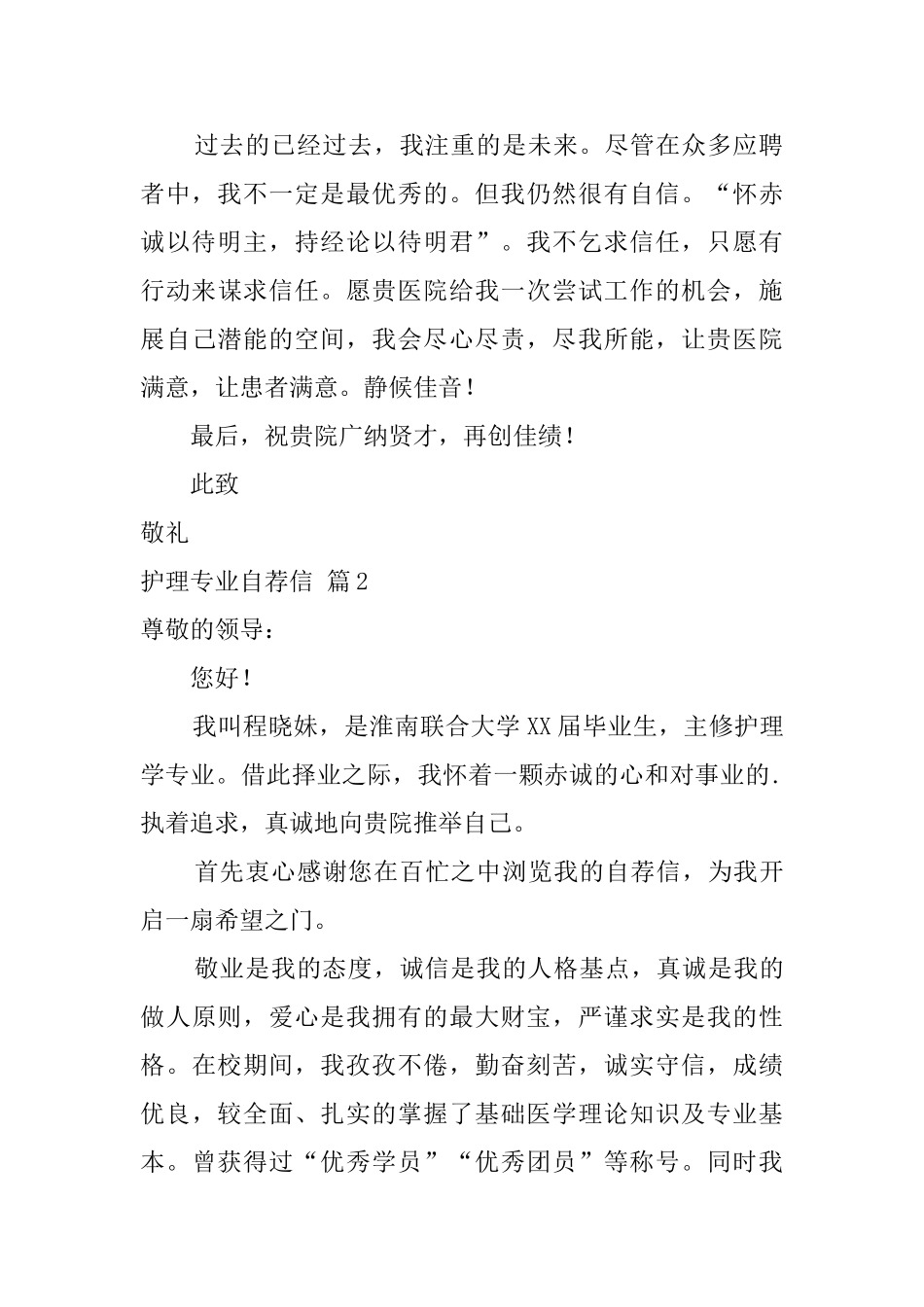 关于护理专业自荐信集合6篇_第2页