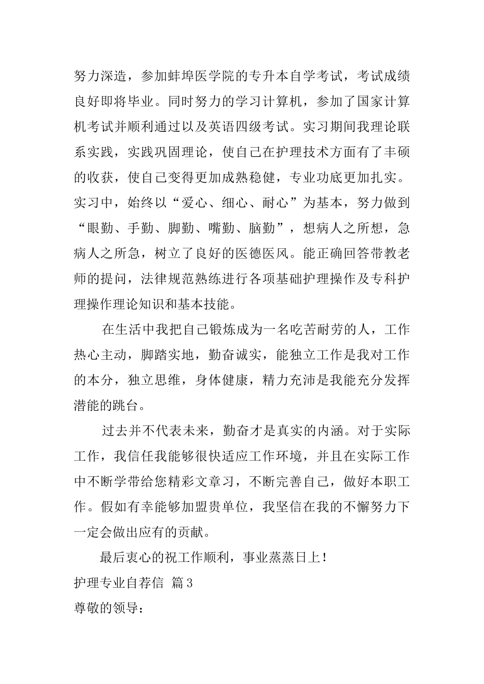 关于护理专业自荐信集合6篇_第3页