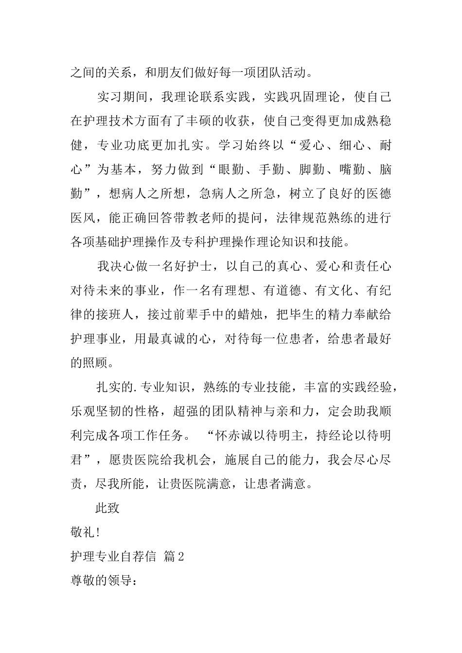 关于护理专业自荐信集锦七篇_第2页