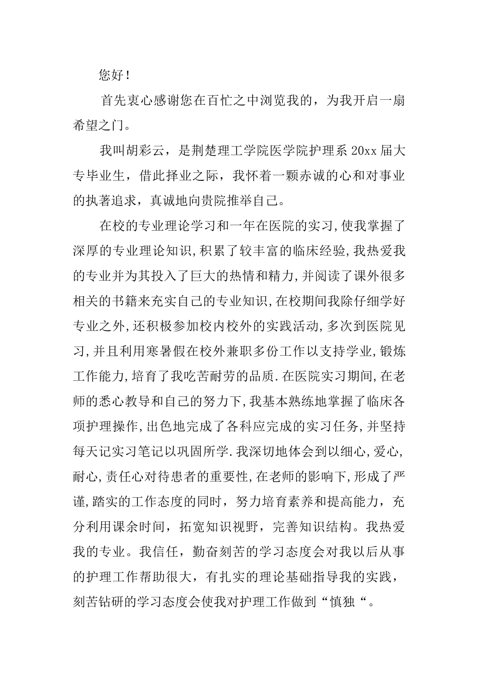 关于护理专业自荐信集锦七篇_第3页